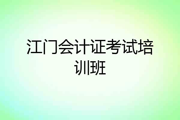 江门会计证考试培训班