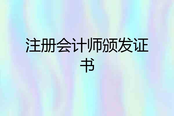 注册会计师颁发证书