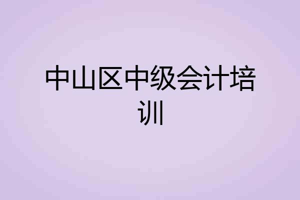 中山区中级会计培训