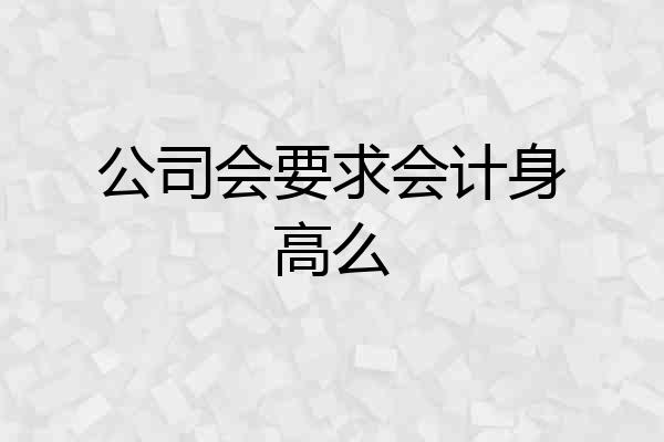 公司会要求会计身高么