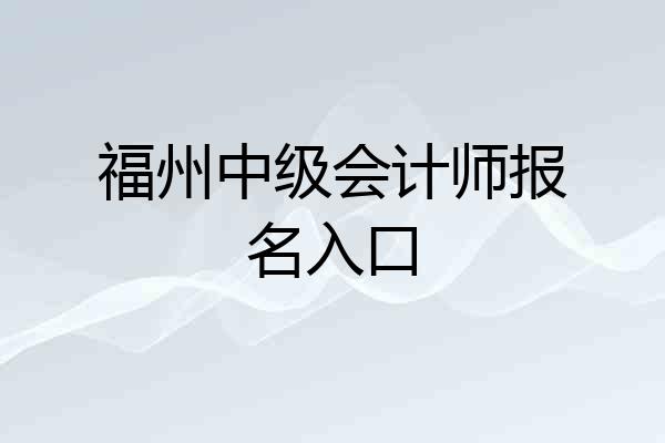 福州中级会计师报名入口