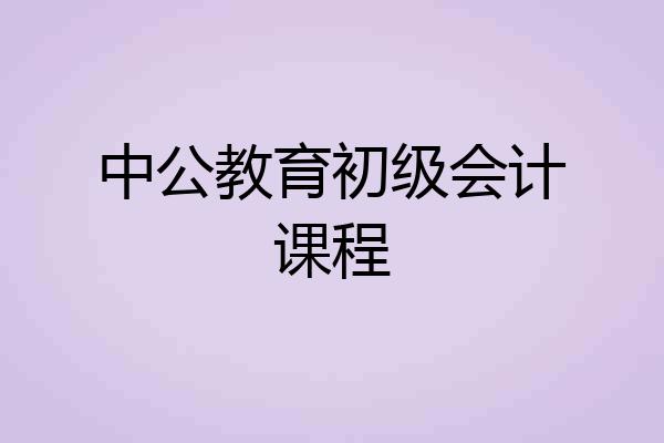 中公教育初级会计课程
