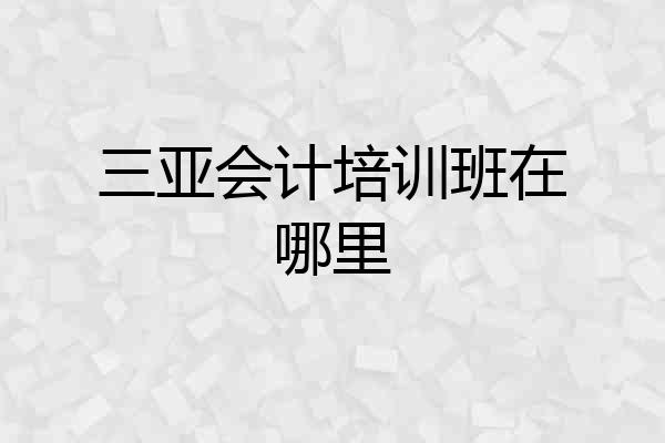 三亚会计培训班在哪里