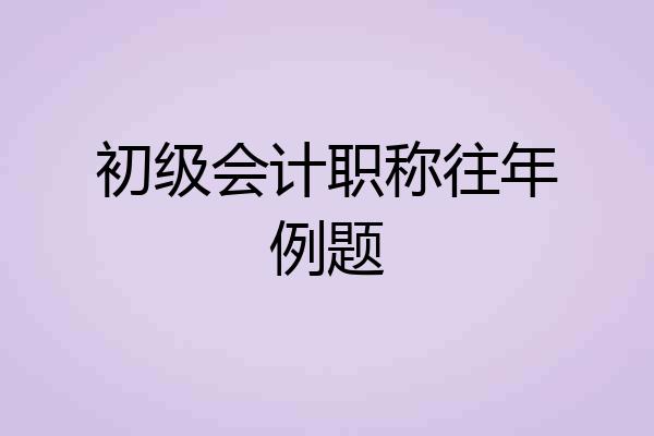 初级会计职称往年例题