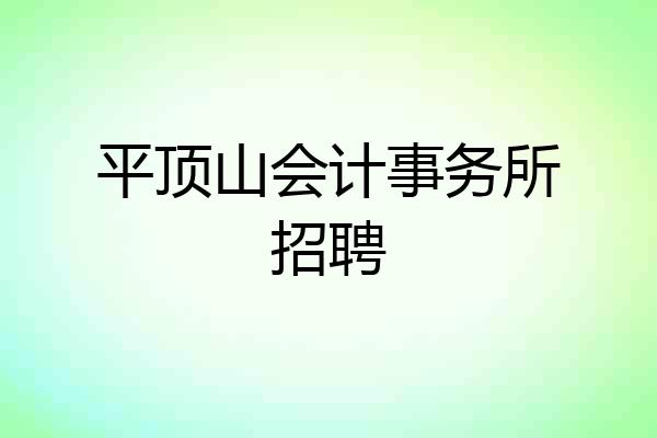 平顶山会计事务所招聘
