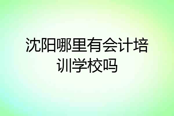沈阳哪里有会计培训学校吗