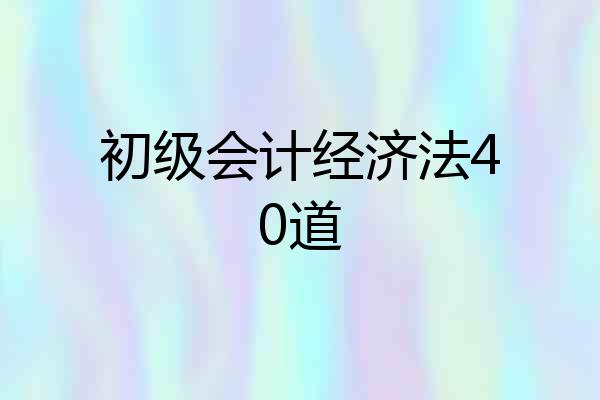 初级会计经济法40道