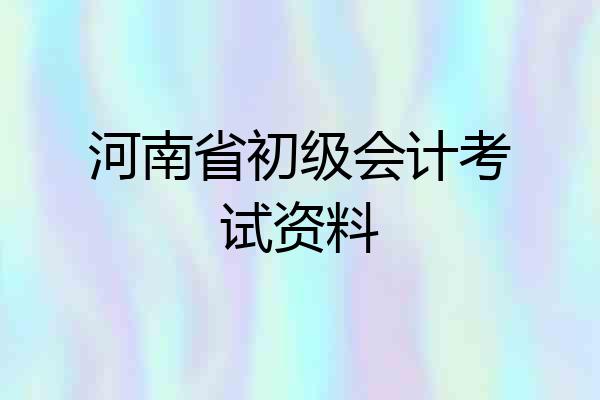 河南省初级会计考试资料