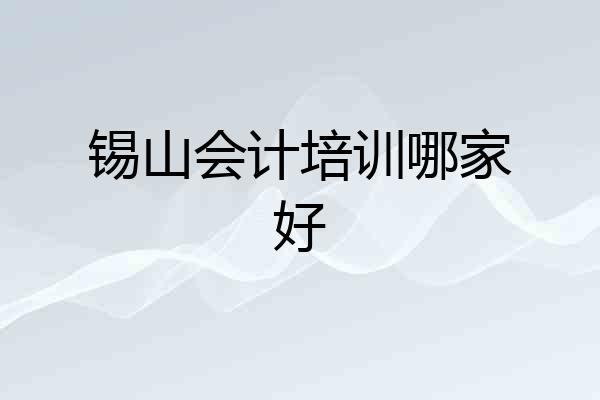 锡山会计培训哪家好