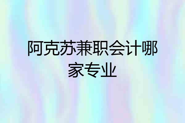 阿克苏兼职会计哪家专业