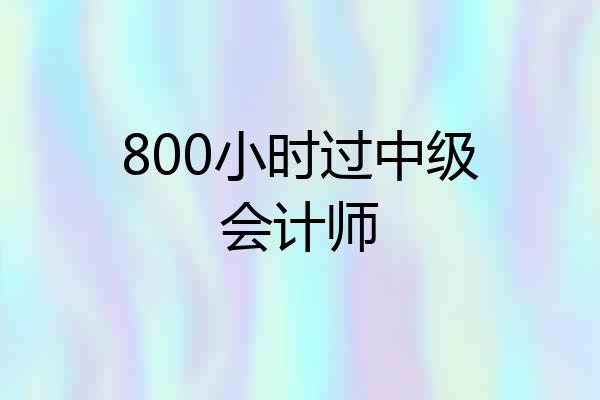 800小时过中级会计师