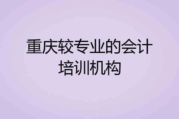 重庆较专业的会计培训机构