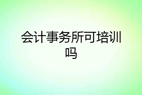 会计事务所可培训吗