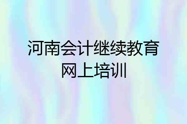 河南会计继续教育网上培训