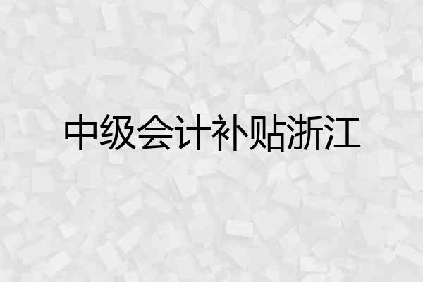中级会计补贴浙江