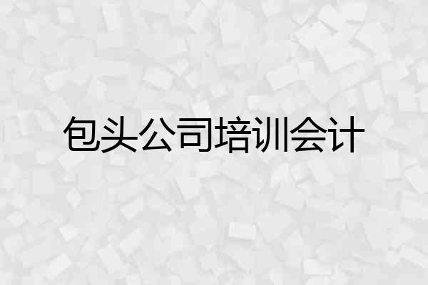 包头公司培训会计