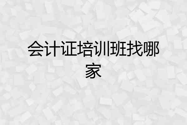 会计证培训班找哪家