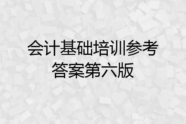 会计基础培训参考答案第六版