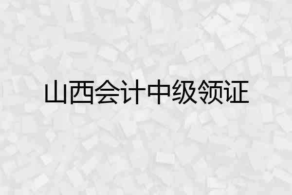 山西会计中级领证