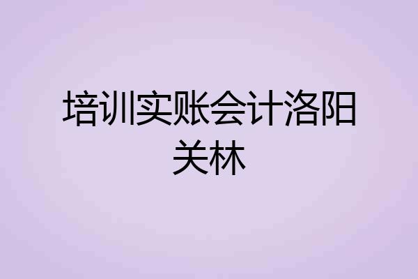 培训实账会计洛阳关林