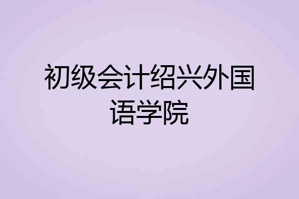 初级会计绍兴外国语学院