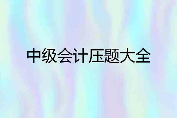 中级会计压题大全