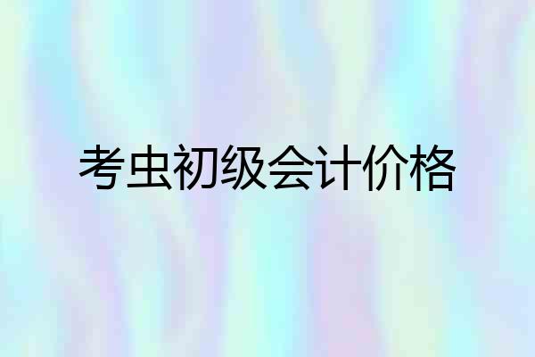 考虫初级会计价格