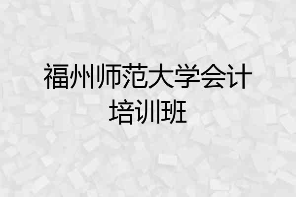 福州师范大学会计培训班