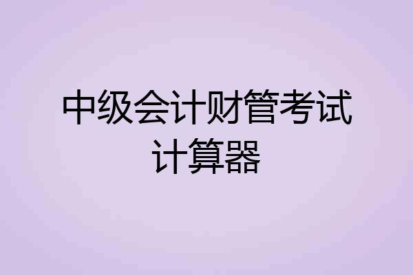 中级会计财管考试计算器