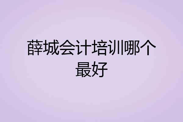薛城会计培训哪个最好