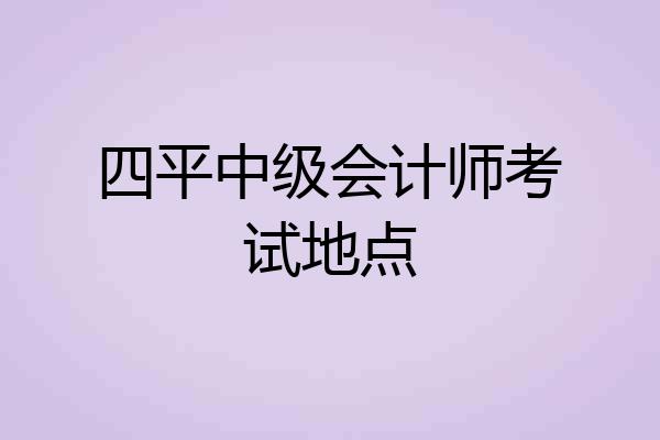 四平中级会计师考试地点