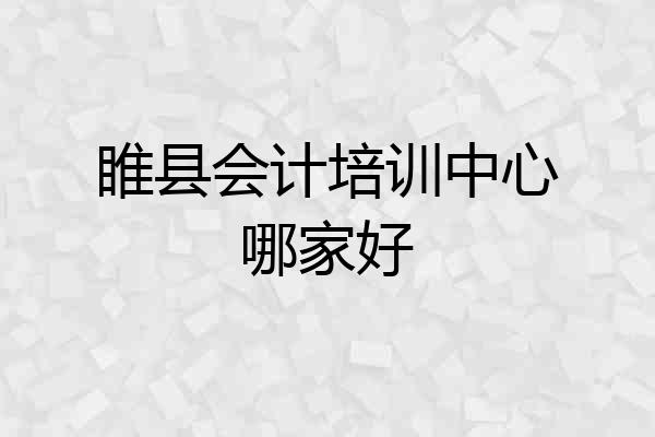 睢县会计培训中心哪家好