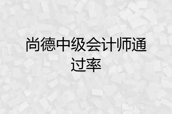 尚德中级会计师通过率