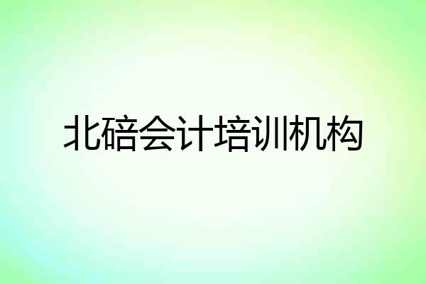北碚会计培训机构
