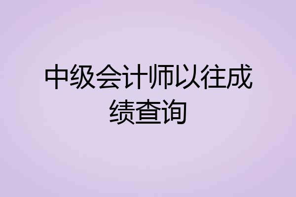 中级会计师以往成绩查询