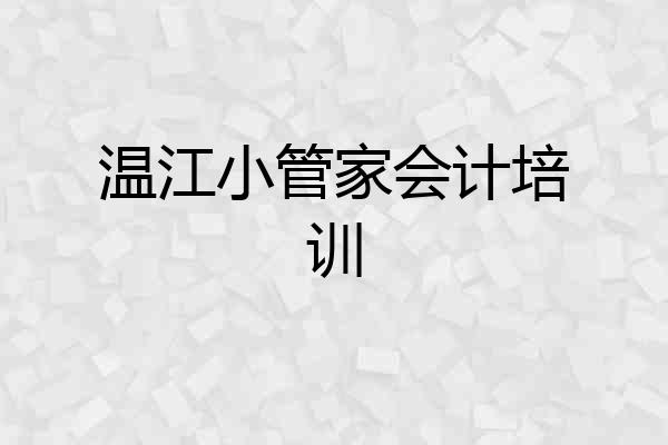 温江小管家会计培训