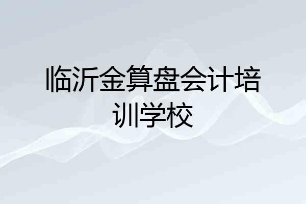 临沂金算盘会计培训学校