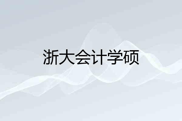 浙大会计学硕
