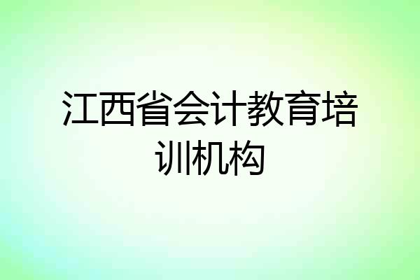 江西省会计教育培训机构