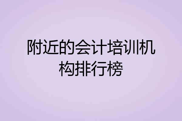 附近的会计培训机构排行榜
