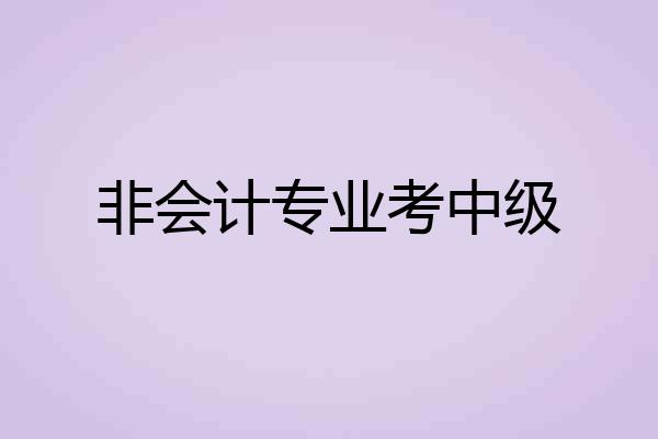 非会计专业考中级