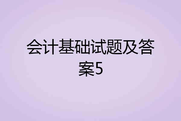 会计基础试题及答案5