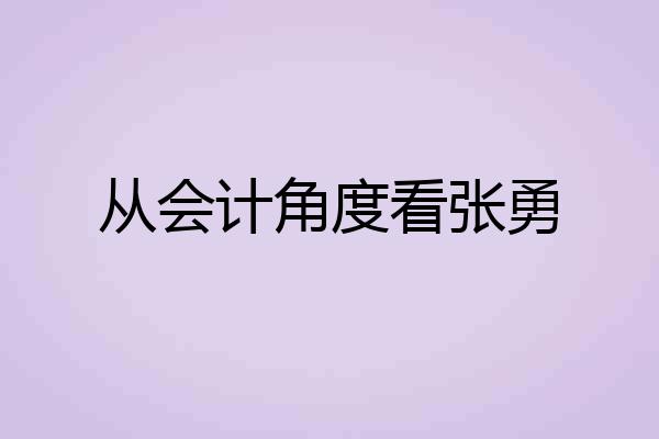 从会计角度看张勇