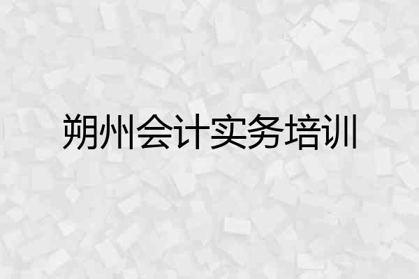 朔州会计实务培训