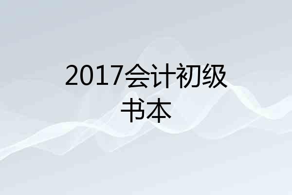 2017会计初级书本
