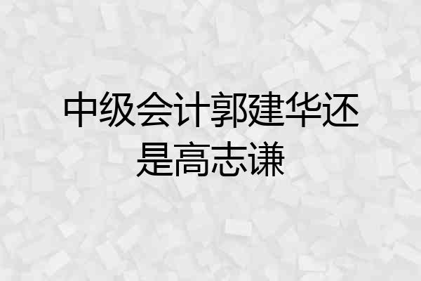 中级会计郭建华还是高志谦