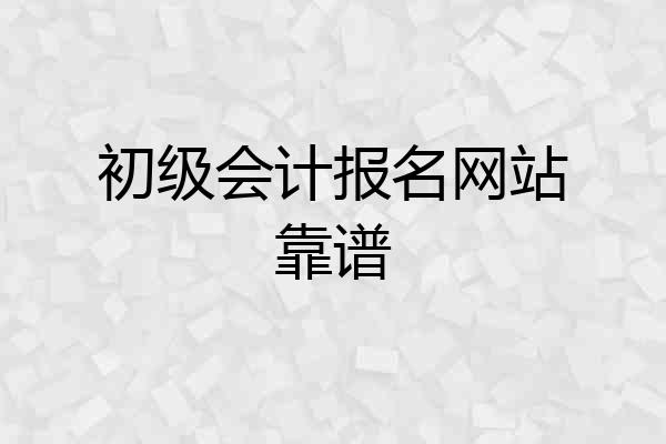 初级会计报名网站靠谱