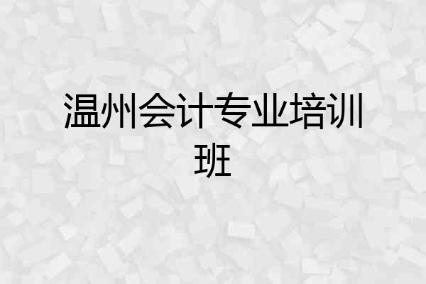 温州会计专业培训班