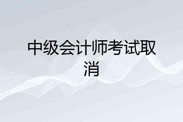 中级会计师考试取消