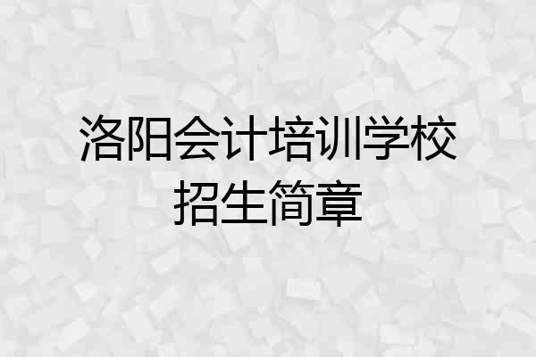 洛阳会计培训学校招生简章